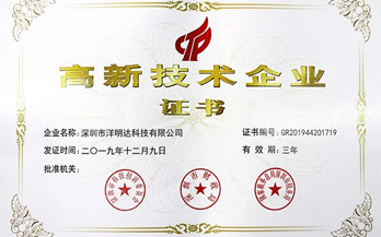 洋明達專注技術和創新  榮獲國家高新技術企業稱號 