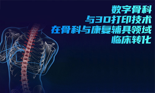 3D打印技術(shù)在骨科的實際應(yīng)用有哪些？(圖1)